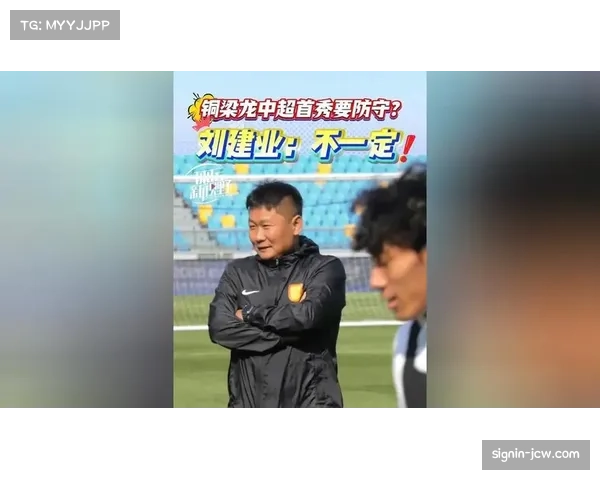 铜梁龙刘建业年轻化思路 恩加德乌阿马杜构建防守屏障 铜梁龙刘建业年轻化思路 恩加德乌阿马杜构建防守屏障